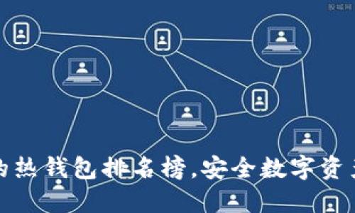 十大最安全的热钱包排名榜，安全数字资产的最佳选择