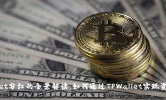 TPWallet分红的全景解读：如何通过TPWallet实现资产