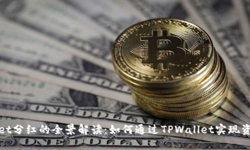 TPWallet分红的全景解读：如何通过TPWallet实现资产增值