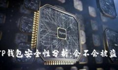 TP钱包安全性分析：会不会被盗？