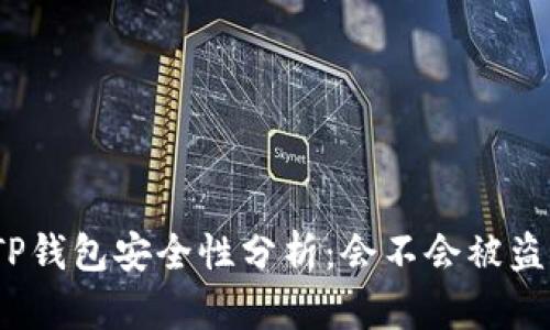 TP钱包安全性分析：会不会被盗？