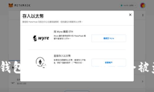 TP钱包安全性分析：会不会被盗？