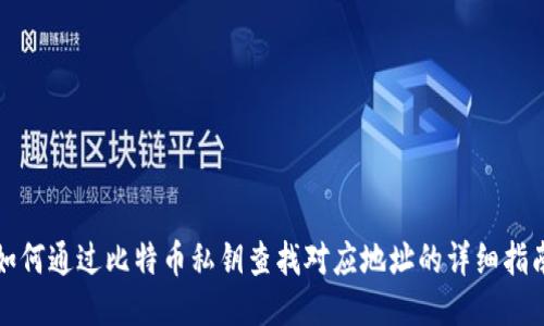 如何通过比特币私钥查找对应地址的详细指南