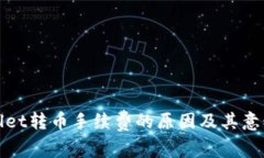 tpwallet转币手续费的原因及其意义分析