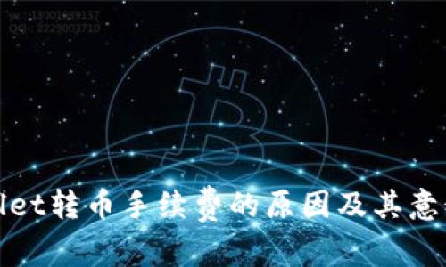 tpwallet转币手续费的原因及其意义分析