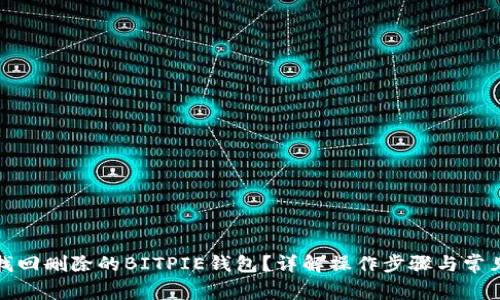 如何找回删除的BITPIE钱包？详解操作步骤与常见问题