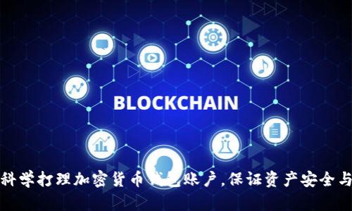 如何科学打理加密货币钱包账户，保证资产安全与增值