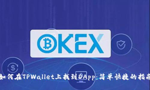 如何在TPWallet上找到DApp：简单快捷的指南