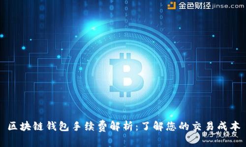 区块链钱包手续费解析:了解您的交易成本