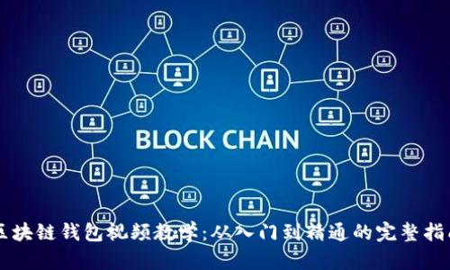 区块链钱包视频教学：从入门到精通的完整指南