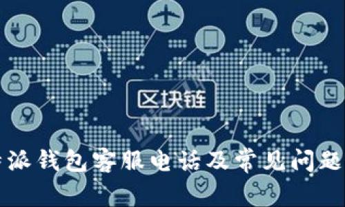比特派钱包客服电话及常见问题解答