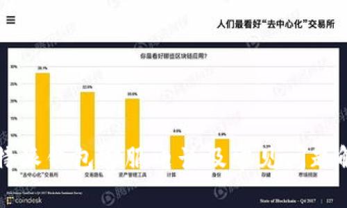 比特派钱包客服电话及常见问题解答