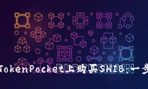 如何在TokenPocket上购买SHIB：一步步指南