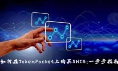 如何在TokenPocket上购买SHIB：一步步指南