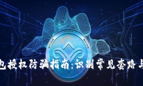 区块链钱包授权防骗指南：识别常见套路与安全措施