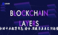 全球十大数字钱包：安全、便捷与未来支付趋势