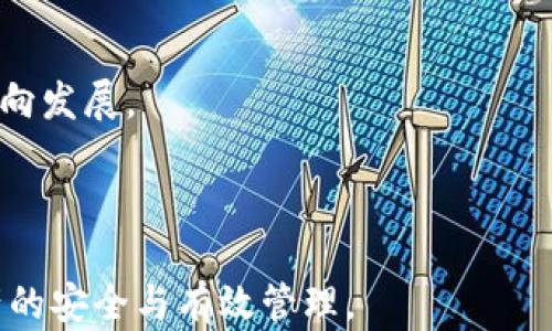 
  深度解析数字货币钱包密钥：安全性与管理技巧 / 

 guanjianci 数字货币, 钱包密钥, 加密资产, 交易安全 /guanjianci 
```

## 内容主体大纲

1. **数字货币钱包密钥的基础知识**
   - 1.1 什么是数字货币钱包？
   - 1.2 钱包密钥的概念
   - 1.3 密钥类型：公钥与私钥

2. **钱包密钥的安全性分析**
   - 2.1 钱包密钥的重要性
   - 2.2 常见的安全威胁
   - 2.3 如何提高密钥的安全性？

3. **如何管理和存储钱包密钥**
   - 3.1 不同存储方式的比较
   - 3.2 纸钱包与硬件钱包的优劣
   - 3.3 使用软件钱包的注意事项

4. **恢复丢失的数字货币钱包密钥**
   - 4.1 备份的重要性
   - 4.2 如何恢复钱包？
   - 4.3 遇到误操作该如何处理？

5. **数字货币钱包密钥在交易中的应用**
   - 5.1 如何进行安全的交易？
   - 5.2 私钥对于交易的作用
   - 5.3 如何避免交易诈骗？

6. **预测未来数字货币钱包的趋势**
   - 6.1 未来的关键技术
   - 6.2 用户体验的改进
   - 6.3 法规与合规性对钱包的影响

## 详细介绍

### 1. 数字货币钱包密钥的基础知识

#### 1.1 什么是数字货币钱包？

数字货币钱包是一种用于存储、管理和交易数字资产的程序或工具。它不仅可以存储用户的资产，还可以生成和管理钱包密钥，允许用户进行安全交易。数字货币钱包可以分为热钱包和冷钱包。热钱包通常是在线的，并且方便用户随时进行交易，而冷钱包则是离线的，安全性更高，更适合长期保存资产。

#### 1.2 钱包密钥的概念

钱包密钥是数字货币钱包的核心组成部分，包括公钥和私钥。公钥类似于账号，可以与他人分享，用于接收资金；私钥则是保护用户资产的关键，绝不能泄露。一旦他人获得私钥，就能完全控制与之关联的所有资产。

#### 1.3 密钥类型：公钥与私钥

公钥和私钥构成了数字货币交易的基础。公钥是由私钥生成，可以对外分享；私钥则是用户独有的，需妥善保管。用户在进行转账时，使用私钥对交易进行签名，以证明其所有权，这一过程确保了交易的安全性。

### 2. 钱包密钥的安全性分析

#### 2.1 钱包密钥的重要性

钱包密钥是确保数字货币安全的第一道防线。丢失私钥意味着无法访问数字资产，而泄露私钥则会导致资产被盗。随着数字货币的普及，提高用户对密钥安全性的认识显得尤为重要。

#### 2.2 常见的安全威胁

数字货币钱包面临多种安全威胁，包括恶意软件、网络钓鱼、社工攻击等。黑客可以通过各种手段获取用户的私钥，导致资产损失。此外，用户的不当操作，比如在不安全的环境中输入密钥，也会带来风险。

#### 2.3 如何提高密钥的安全性？

要提高钱包密钥的安全性，用户可以采取多种措施，如使用硬件钱包或冷钱包存储资产，定期更换密码，不将私钥保存在联网设备上等。同时，启用双因素认证（2FA）也能显著提高账户的安全性。

### 3. 如何管理和存储钱包密钥

#### 3.1 不同存储方式的比较

存储钱包密钥的方式有多种，包括数字存储、纸质存储和硬件钱包。数字存储适合日常交易，但需确保安全；纸质存储安全可靠，但易损坏；硬件钱包则兼具便利与安全，适合长时间保存。

#### 3.2 纸钱包与硬件钱包的优劣

纸钱包的优点在于其离线存储能力，不易受到网络攻击。但如果纸张损坏或丢失，资产将无法恢复。硬件钱包则提供了更高的安全性且使用方便，但其购置成本较高。用户应根据自身需求选择合适的存储方式。

#### 3.3 使用软件钱包的注意事项

软件钱包方便灵活，适合频繁交易的用户。然而，用户需格外注意密码的强度，不要在不安全的网站上输入密钥，定期备份钱包数据，以便在发生意外时能快速恢复。

### 4. 恢复丢失的数字货币钱包密钥

#### 4.1 备份的重要性

定期备份钱包密钥至关重要。用户应将私钥和助记词存储在安全地方，如安全硬盘或纸张，并在多地保存备份，以防意外丢失。

#### 4.2 如何恢复钱包？

如果丢失了钱包密钥，用户可以使用备份的助记词或私钥进行恢复。市面上大多数钱包都提供了恢复功能，用户只需按照指引输入相关信息即可。

#### 4.3 遇到误操作该如何处理？

在使用数字货币钱包时，若出现误操作，例如错误发送资产，用户需及早联系钱包支持团队寻求帮助。在一些情况下，交易可能无法撤回，因此事先了解操作流程非常重要。

### 5. 数字货币钱包密钥在交易中的应用

#### 5.1 如何进行安全的交易？

安全的数字货币交易需要用户仔细核对接收地址，确保对方地址无误。建议使用硬件钱包进行大额交易，并审核交易签名，以确保资产安全。

#### 5.2 私钥对于交易的作用

私钥用于签名每一笔交易，确保交易的有效性。只有持有私钥的用户，才有权对数字资产进行操作。因此，合理管理私钥是在数字货币交易中至关重要的一环。

#### 5.3 如何避免交易诈骗？

为了避免交易诈骗，用户应始终核实接收方的身份和信誉。在社交媒体上不要随意分享敏感信息，不向陌生人发送资金，保持警惕，防止被诈骗。

### 6. 预测未来数字货币钱包的趋势

#### 6.1 未来的关键技术

未来的数字货币钱包可能会加入生物识别技术，如指纹识别或面部识别，以增强安全性。同时，基于区块链的去中心化钱包也将日益普及，减少了单点故障的风险。

#### 6.2 用户体验的改进

随着技术的发展，数字货币钱包的用户体验也将不断改善。更直观的用户界面、更加便捷的交易流程，以及全面的客户服务将成为新一代钱包的标配。

#### 6.3 法规与合规性对钱包的影响

未来，随着各国对数字货币的监管加严，钱包服务提供商需遵循相应的法规，确保合规运营。这将促使钱包行业朝着更加透明、安全的方向发展。

---

以上是有关数字货币钱包密钥的结构内容及内容大纲。每个部分均为对话题的深入探讨，以帮助读者全面理解相关知识，确保数字资产的安全与有效管理。