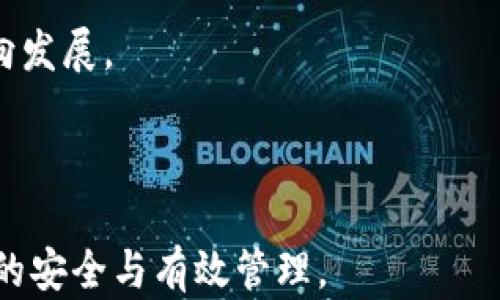 
  深度解析数字货币钱包密钥：安全性与管理技巧 / 

 guanjianci 数字货币, 钱包密钥, 加密资产, 交易安全 /guanjianci 
```

## 内容主体大纲

1. **数字货币钱包密钥的基础知识**
   - 1.1 什么是数字货币钱包？
   - 1.2 钱包密钥的概念
   - 1.3 密钥类型：公钥与私钥

2. **钱包密钥的安全性分析**
   - 2.1 钱包密钥的重要性
   - 2.2 常见的安全威胁
   - 2.3 如何提高密钥的安全性？

3. **如何管理和存储钱包密钥**
   - 3.1 不同存储方式的比较
   - 3.2 纸钱包与硬件钱包的优劣
   - 3.3 使用软件钱包的注意事项

4. **恢复丢失的数字货币钱包密钥**
   - 4.1 备份的重要性
   - 4.2 如何恢复钱包？
   - 4.3 遇到误操作该如何处理？

5. **数字货币钱包密钥在交易中的应用**
   - 5.1 如何进行安全的交易？
   - 5.2 私钥对于交易的作用
   - 5.3 如何避免交易诈骗？

6. **预测未来数字货币钱包的趋势**
   - 6.1 未来的关键技术
   - 6.2 用户体验的改进
   - 6.3 法规与合规性对钱包的影响

## 详细介绍

### 1. 数字货币钱包密钥的基础知识

#### 1.1 什么是数字货币钱包？

数字货币钱包是一种用于存储、管理和交易数字资产的程序或工具。它不仅可以存储用户的资产，还可以生成和管理钱包密钥，允许用户进行安全交易。数字货币钱包可以分为热钱包和冷钱包。热钱包通常是在线的，并且方便用户随时进行交易，而冷钱包则是离线的，安全性更高，更适合长期保存资产。

#### 1.2 钱包密钥的概念

钱包密钥是数字货币钱包的核心组成部分，包括公钥和私钥。公钥类似于账号，可以与他人分享，用于接收资金；私钥则是保护用户资产的关键，绝不能泄露。一旦他人获得私钥，就能完全控制与之关联的所有资产。

#### 1.3 密钥类型：公钥与私钥

公钥和私钥构成了数字货币交易的基础。公钥是由私钥生成，可以对外分享；私钥则是用户独有的，需妥善保管。用户在进行转账时，使用私钥对交易进行签名，以证明其所有权，这一过程确保了交易的安全性。

### 2. 钱包密钥的安全性分析

#### 2.1 钱包密钥的重要性

钱包密钥是确保数字货币安全的第一道防线。丢失私钥意味着无法访问数字资产，而泄露私钥则会导致资产被盗。随着数字货币的普及，提高用户对密钥安全性的认识显得尤为重要。

#### 2.2 常见的安全威胁

数字货币钱包面临多种安全威胁，包括恶意软件、网络钓鱼、社工攻击等。黑客可以通过各种手段获取用户的私钥，导致资产损失。此外，用户的不当操作，比如在不安全的环境中输入密钥，也会带来风险。

#### 2.3 如何提高密钥的安全性？

要提高钱包密钥的安全性，用户可以采取多种措施，如使用硬件钱包或冷钱包存储资产，定期更换密码，不将私钥保存在联网设备上等。同时，启用双因素认证（2FA）也能显著提高账户的安全性。

### 3. 如何管理和存储钱包密钥

#### 3.1 不同存储方式的比较

存储钱包密钥的方式有多种，包括数字存储、纸质存储和硬件钱包。数字存储适合日常交易，但需确保安全；纸质存储安全可靠，但易损坏；硬件钱包则兼具便利与安全，适合长时间保存。

#### 3.2 纸钱包与硬件钱包的优劣

纸钱包的优点在于其离线存储能力，不易受到网络攻击。但如果纸张损坏或丢失，资产将无法恢复。硬件钱包则提供了更高的安全性且使用方便，但其购置成本较高。用户应根据自身需求选择合适的存储方式。

#### 3.3 使用软件钱包的注意事项

软件钱包方便灵活，适合频繁交易的用户。然而，用户需格外注意密码的强度，不要在不安全的网站上输入密钥，定期备份钱包数据，以便在发生意外时能快速恢复。

### 4. 恢复丢失的数字货币钱包密钥

#### 4.1 备份的重要性

定期备份钱包密钥至关重要。用户应将私钥和助记词存储在安全地方，如安全硬盘或纸张，并在多地保存备份，以防意外丢失。

#### 4.2 如何恢复钱包？

如果丢失了钱包密钥，用户可以使用备份的助记词或私钥进行恢复。市面上大多数钱包都提供了恢复功能，用户只需按照指引输入相关信息即可。

#### 4.3 遇到误操作该如何处理？

在使用数字货币钱包时，若出现误操作，例如错误发送资产，用户需及早联系钱包支持团队寻求帮助。在一些情况下，交易可能无法撤回，因此事先了解操作流程非常重要。

### 5. 数字货币钱包密钥在交易中的应用

#### 5.1 如何进行安全的交易？

安全的数字货币交易需要用户仔细核对接收地址，确保对方地址无误。建议使用硬件钱包进行大额交易，并审核交易签名，以确保资产安全。

#### 5.2 私钥对于交易的作用

私钥用于签名每一笔交易，确保交易的有效性。只有持有私钥的用户，才有权对数字资产进行操作。因此，合理管理私钥是在数字货币交易中至关重要的一环。

#### 5.3 如何避免交易诈骗？

为了避免交易诈骗，用户应始终核实接收方的身份和信誉。在社交媒体上不要随意分享敏感信息，不向陌生人发送资金，保持警惕，防止被诈骗。

### 6. 预测未来数字货币钱包的趋势

#### 6.1 未来的关键技术

未来的数字货币钱包可能会加入生物识别技术，如指纹识别或面部识别，以增强安全性。同时，基于区块链的去中心化钱包也将日益普及，减少了单点故障的风险。

#### 6.2 用户体验的改进

随着技术的发展，数字货币钱包的用户体验也将不断改善。更直观的用户界面、更加便捷的交易流程，以及全面的客户服务将成为新一代钱包的标配。

#### 6.3 法规与合规性对钱包的影响

未来，随着各国对数字货币的监管加严，钱包服务提供商需遵循相应的法规，确保合规运营。这将促使钱包行业朝着更加透明、安全的方向发展。

---

以上是有关数字货币钱包密钥的结构内容及内容大纲。每个部分均为对话题的深入探讨，以帮助读者全面理解相关知识，确保数字资产的安全与有效管理。