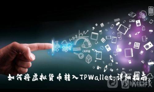 如何将虚拟货币转入TPWallet：详细指南