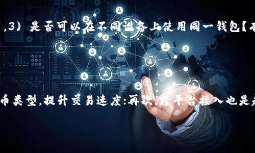 baioti虚拟币钱包下载安装指南：官网最新版本分析/baioti  
虚拟币钱包, 下载安装, 官网, 最新版本/guanjianci  

## 内容主体大纲

### 引言
1. 虚拟币钱包的定义及重要性
2. 市场上流行的虚拟币钱包介绍

### 如何选择合适的虚拟币钱包
1. 钱包的类型及功能
2. 安全性与可靠性
3. 用户界面与使用体验

### 虚拟币钱包的下载安装过程
1. 官方网站的选择与验证
2. 下载安装步骤详解
3. 设置与首次使用

### 虚拟币钱包的管理与使用
1. 如何安全存储虚拟币
2. 交易流程的两个关键步骤
3. 常见问题解答

### 虚拟币钱包的维护与更新
1. 软件版本更新的重要性
2. 如何进行安全更新
3. 备份与恢复数据

### 结论
1. 总结选购和使用虚拟币钱包的要点
2. 对未来虚拟币钱包的展望

## 内容详述

### 引言

#### 虚拟币钱包的定义及重要性
虚拟币钱包是一种数字钱包，用于存储、发送和接收加密货币（如比特币、以太坊等）。其重要性在于，它不仅提供了交易的便利性，还能很好地保护用户的资产安全。随着虚拟货币市场的发展，越来越多的人开始关注和使用这些钱包，成为现代数字金融不可或缺的一部分。

#### 市场上流行的虚拟币钱包介绍
目前市面上有多种虚拟币钱包，包括硬件钱包、软件钱包、网页钱包等。硬件钱包如Ledger、Trezor能提供较高的安全性；而软件钱包则因使用方便、功能丰富受到广泛欢迎，比如Exodus、Trust Wallet等。了解各种钱包的特点，有助于用户做出明智的选择。

### 如何选择合适的虚拟币钱包

#### 钱包的类型及功能
虚拟币钱包主要分为三种：热钱包、冷钱包和纸质钱包。热钱包是在线钱包，适合频繁交易；冷钱包是离线钱包，更加安全；纸质钱包则是将私钥打印出来，存于安全地点。选择钱包时，用户应根据自己的使用需求来决定。

#### 安全性与可靠性
安全性是选择虚拟币钱包时的首要考虑因素。用户需要关注钱包是否支持双重验证、是否采用加密技术、是否有良好的用户评价等。高安全性的钱包能有效防范黑客攻击，确保用户资产的安全。

#### 用户界面与使用体验
良好的用户体验可以让用户更顺畅地进行虚拟货币交易。一个直观易用的界面、快速有效的客户服务都是提高用户满意度的关键。因此，在选择钱包时，也要注重其用户界面的设计和可用性。

### 虚拟币钱包的下载安装过程

#### 官方网站的选择与验证
要确保下载到最新的虚拟币钱包，用户需通过官方网站。访问官网时，注意查找 HTTPS 标志，确认网站的安全性。可在社交媒体或相关论坛查看是否有其他用户的反馈，以免误入钓鱼网站。

#### 下载安装步骤详解
下载安装过程一般包括以下几个步骤：1) 访问官网，找到下载链接；2) 下载相应版本的安装包；3) 根据系统提示完成安装；4) 启动钱包并创建账户。对于不同平台（Windows、Mac、Android、iOS），具体的安装过程可能有所不同，用户需根据提示逐步操作。

#### 设置与首次使用
安装完成后，用户需进行初步设置，包括创建强密码、生成备份短语等。初次使用时，专注于理解钱包的各项功能，确保能有效管理资产。同时，建议用户做笔记，记录初始设置信息。

### 虚拟币钱包的管理与使用

#### 如何安全存储虚拟币
存储虚拟币的安全性十分重要，建议用户定期检查账户的安全设置并更新密码。使用二次验证机制，加强账户的保护。此外，注意选择合适的存储方案，例如冷钱包的使用，能有效防止线上攻击带来的风险。

#### 交易流程的两个关键步骤
在使用虚拟币钱包时，完成交易有两个重要步骤：发送和接收。发送虚拟币时，需确保输入正确的地址，并确认交易金额；接收虚拟币时，需确保提供正确的地址及网络类型，避免产生损失。

#### 常见问题解答
用户可能会在使用过程中遇到一些问题，比如忘记密码、交易延迟等。建议用户及时查阅钱包的帮助中心，获取官方的解答。同时，也可在论坛与其他用户交流，从而更好地解决问题。

### 虚拟币钱包的维护与更新

#### 软件版本更新的重要性
软件更新是保证虚拟币钱包安全性和功能性的重要手段。及时更新钱包版本，能让用户享受到最新的安全特性和修复Bug的服务，避免因不更新而受到攻击。

#### 如何进行安全更新
在进行更新时，用户应遵循钱包官方发布的更新指引，避免通过第三方应用更新。在更新过程中，确保备份钱包数据，以免因更新出现问题导致资产损失。

#### 备份与恢复数据
定期备份是确保虚拟币钱包安全的重要步骤。用户应将备份短语及私钥安全存储，防止数据丢失。在需要恢复时，按照步骤输入备份短语，钱包便可恢复至之前的状态。

### 结论

#### 总结选购和使用虚拟币钱包的要点
选择合适的虚拟币钱包需综合考虑安全性、功能、使用体验等多个因素。下载安装时，务必通过官方网站验证，并定期进行维护与更新，以确保钱包的良好运转。

#### 对未来虚拟币钱包的展望
随着虚拟货币市场的不断发展，钱包技术也在持续进步。未来，钱包可能会进一步集成更多功能，提升安全性，让用户的体验更加。同时，随着政策的完善，虚拟币钱包的使用将会更为广泛。

---

### 相关问题及详细介绍

#### 问题1: 如何选择适合自己的虚拟币钱包？

### 如何选择适合自己的虚拟币钱包？  
选择适合自己的虚拟币钱包首先需要明确自己的需求。不同类型的钱包（硬件、软件、网页版）各有优劣。例如，如果你是长期投资者，硬件钱包提供最高的安全性；而如果你频繁交易，软件钱包可能更实用。其次，预算也是重要考虑因素，部分钱包是付费的，而有些钱包则是免费的。最后，了解钱包的用户评价，参与社区讨论，能帮助你更快找到适合自己的钱包类型。

#### 问题2: 如何保障虚拟币钱包的安全？

### 如何保障虚拟币钱包的安全？
保护虚拟币钱包安全的措施包括：首先，设置强密码，避免使用简单的数字或字母组合；其次，启用双重验证功能（2FA），增强账户的安全性；同时，定期检查账户的异动记录，确保没有异常交易。此外，冷钱包是存储大量资产的理想选择，因为它们不连接互联网，安全性更高。而且定期对钱包进行备份，将关键信息存储在安全的地方，确保一旦丢失可及时恢复。

#### 问题3: 如何进行虚拟币的转账和交易？

### 如何进行虚拟币的转账和交易？
转账和交易虚拟币非常简单，但需要谨慎。首先，打开钱包应用，找到“发送”功能，输入接收地址和转账金额。在转账前，务必再次确认地址和金额的正确性，尤其是接收地址，因加密货币一旦发送将无法撤回。大多数钱包都会提示你确认该笔交易的手续费，选择合适的费用等级，过高可能会浪费资金，过低则可能导致交易延迟。此外，确认后便能发起交易，交易完成后，记得保存交易ID以便追踪。

#### 问题4: 如何备份和恢复虚拟币钱包数据？

### 如何备份和恢复虚拟币钱包数据？
备份虚拟币钱包数据非常重要，用户需定期进行备份以防止数据丢失。首先，在钱包设置中找到“备份”选项，根据指示导出钱包数据。备份短语和私钥是两项最重要的信息，应保存在安全的位置，如加密USB驱动器或纸质文件，并避免保存在网络上。同时，在需要恢复时，重新安装钱包软件，选择“恢复”功能，输入备份短语及其私钥，即可恢复钱包到之前的状态。务必确保备份信息的安全，避免被他人获取。

#### 问题5: 虚拟币钱包的常见问题有哪些？

### 虚拟币钱包的常见问题有哪些？
使用虚拟币钱包时，用户常会遇到的问题包括：1) 忘记密码如何重置？一般钱包会提供通过电子邮件或手机号码重置密码的功能。2) 为什么交易未及时确认？这可能与网络拥堵或手续费设置过低有关，用户需等待或调整费用。3) 是否可以在不同设备上使用同一钱包？有些钱包支持跨设备登录，用户可通过备份恢复钱包。4) 钱包被黑客攻击怎么办？一定要及时联系钱包客服，进行账户冻结及保护措施，并更改安全设置。此外，许多用户会关注钱包的费用结构，需对每笔交易的手续费清楚了解。

#### 问题6: 虚拟币钱包未来的发展趋势如何？

### 虚拟币钱包未来的发展趋势如何？
未来虚拟币钱包的发展趋势将体现在以下几点：首先，安全性将是重点，随着黑客技术的不断提高，钱包开发方将继续其安全算法，保障用户资产安全；其次，用户体验将更为重要，钱包功能会更加智能化和人性化，支持更多虚拟币类型，提升交易速度；再次，跨平台接入也是趋势，未来用户将在一个钱包内能够自由管理多种虚拟资产。最后，随着各国政策的逐步明确，合规性将成为钱包发展的核心。合理合规的钱包，有助于吸引更广泛的市场用户，提高行业的整体信任度。

以上内容遵循原则，力求简洁易懂，能吸引并留住读者，为更多有兴趣的人提供有价值的信息。