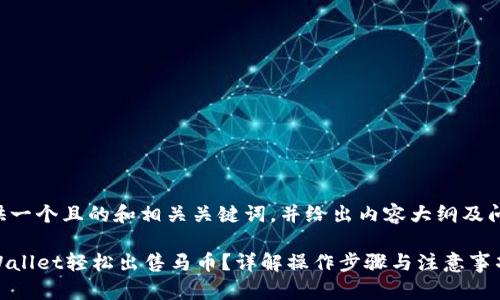 下面为您提供一个且的和相关关键词，并给出内容大纲及问题详细介绍。

如何通过TPWallet轻松出售马币？详解操作步骤与注意事项