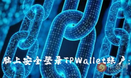 如何在电脑上安全登录TPWallet账户：详细指南