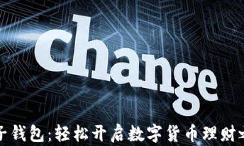 
麦子钱包：轻松开启数字货币理财之旅