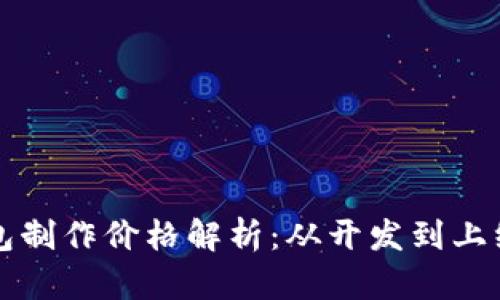 优质区块链钱包制作价格解析：从开发到上线的全方位指南