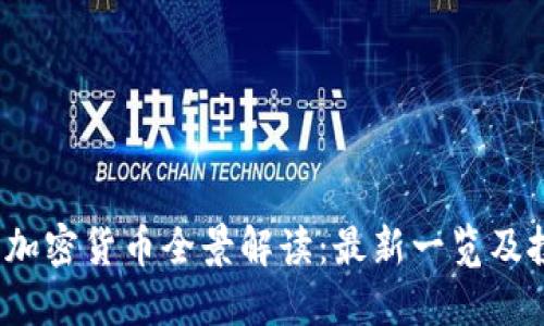 2023年加密货币全景解读：最新一览及投资指南