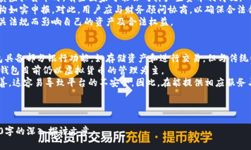 币圈钱包是有虚拟玩的吗？揭秘加密货币钱包的实用功能

币圈钱包, 加密货币, 虚拟货币, 数字资产管理/guanjianci

内容大纲
1. 什么是币圈钱包？
   - 定义及发展背景
   - 钱包的种类

2. 币圈钱包的功能
   - 存储与安全
   - 交易记录与管理
   - 多种货币支持

3. 虚拟资产的管理
   - 钱包中的虚拟币是如何运作的
   - 如何保护虚拟资产的安全

4. 使用币圈钱包的注意事项
   - 密钥管理
   - 防范诈骗与安全风险

5. 币圈钱包的未来趋势
   - 技术发展的方向
   - 合规性与用户信任

6. 常见问题解析
   - 答疑与总结

---

什么是币圈钱包？
币圈钱包是用于存储、管理和交易加密货币的工具。可以将其视为一种数字钱包，旨在保存用户的虚拟货币资产。随着区块链技术的发展，加密货币的使用率逐渐上升，币圈钱包的重要性愈发明显。
在币圈钱包的众多功能中，最核心的任务便是帮助用户安全、有效地管理和操作自己的加密资产。根据钱包的存储方式，可以将其分为热钱包和冷钱包。

币圈钱包的功能
币圈钱包的主要功能包括存储虚拟货币、记录交易历史以及支持多种加密资产。热钱包通常与互联网连接，方便日常交易，但安全性相对较低；而冷钱包则不与网络连接，适合长期保存资金。
无论是哪种类型的钱包，所有钱包都需确保用户的密钥安全。一旦丢失，用户可能将面临无法找回资产的风险。

虚拟资产的管理
管理虚拟资产的主要途径是建立强密码、定期备份重要数据、使用两步验证等方式。同时，在选择钱包时，用户应关注其安全性，选择信誉良好的服务提供商。
此外，学习如何在不同平台之间转移和交易虚拟货币也显得尤为重要，因为某些平台可能提供更低的交易手续费或更好的交易体验。

使用币圈钱包的注意事项
在使用币圈钱包时，用户务必要对其密钥进行妥善管理。密钥是用户访问资产的唯一凭证，若被他人获取，可能导致严重的财产损失。
此外，由于币圈市场存在许多欺诈行为，用户在进行交易时应谨慎选择对方，避免落入诈骗陷阱。保持警觉、谨防钓鱼网站和不明链接，也是保护虚拟资产的有效方法。

币圈钱包的未来趋势
随着技术的进步，币圈钱包也在不断演化。未来，预计将出现更多与区块链结合的便捷钱包，提高用户体验的同时，增强安全措施。此外，合规性问题也日益受到重视，用户的信任度将在这一过程中得到保障。
未来的币圈钱包可能不仅仅限于加密货币的存储，还可能融入更多金融和商业功能，如借贷、理财等，对用户产生更大的吸引力。

常见问题解析
在探索币圈钱包的过程中，用户常常会遇到一些问题。以下是六个常见问题的详细解答。

--- 

1. **币圈钱包的安全性如何？**
   - 币圈钱包的安全性问题是用户最关心的方面之一。用户首先需要了解私钥和公钥的区别。私钥是用户控制加密货币的凭证，而公钥是地址的标识。如果私钥落入他人之手，用户的资产将面临被盗的风险。 
   - 为了增加安全性，用户可以采用多重签名功能或硬件钱包。多重签名要求多个密钥共同签署才能完成交易，硬件钱包是一种可以离线存储私钥的设备，极大提高了用户的钱包安全性。 
   - 此外，用户需定期更新密码和加强账户保护，如启用双重认证，以防止未经授权的访问。 

2. **如何选择合适的币圈钱包？**
   - 选择合适的币圈钱包需要考虑多个因素。首先是钱包的类型：热钱包适合频繁交易，冷钱包则适合长期存储。用户应根据自己的使用习惯来选择合适的钱包类型。 
   - 其次，用户可查看钱包的用户评价和行业口碑，以便了解钱包的安全性和功能是否符合自己的需求。 
   - 同时，支持多种虚拟货币也是一个重要考量标准。随着加密货币种类的逐渐增多，一些钱包在后期可能会不支持特定币种，用户应提前确认。 

3. **如何进行虚拟货币的转账和交易？**
   - 在币圈钱包中进行虚拟货币的转账和交易是相对简单的。首先，用户需登录钱包，找到“发送”或“转账”功能。 
   - 其次，用户需输入目标地址（接收方钱包地址）和转账金额。这时应特别小心输入地址的正确性，因为一旦转账完成，不可撤回。 
   - 接下来，用户需确认交易信息，并输入密码或进行其他验证，确保交易安全。最后，用户可以通过交易记录查看转账状态，该过程可能需要一定的时间来确认。不同区块链的确认时间有可能有所不同。 

4. **虚拟币丢失后如何找回？**
   - 在币圈中，虚拟货币的丢失多数是由于密钥丢失或误操作所致。一旦用户丢失私钥，几乎无法找回其资产。因此，建立有效的备份方案至关重要。 
   - 用户可以将私钥或助记词写在纸上，并存放在安全的地方，定期检查备份的可用性。如果用户忘记密码，可以检查是否启用了恢复选项，如邮箱恢复或社交媒体恢复。 
   - 一旦发现资产被盗或丢失，用户应尽快联系钱包服务商咨询可能的恢复方案。但是，需注意，由于区块链的匿名性，多数情况下可能无法找到追回资金的途径。 

5. **虚拟货币的税收问题如何处理？**
   - 随着虚拟货币的普及，税务问题逐渐引起了各国政府的关注。用户在进行买卖虚拟货币时，有些国家可能会对其产生资本利得税。 
   - 在计算税务时，用户需记录每笔交易的成本和售价，以便在必要时向税务机构如实申报。对此，用户应与财务顾问协商，以确保合法合规。 
   - 如果用户在不同国家进行交易，也需确认各国的税务法规，避免因不熟悉相关法规而影响自己的资产及合法权益。 

6. **币圈钱包会不会取代传统银行？**
   - 币圈钱包的崛起引发了人们对其是否会取代传统银行的思考。尽管币圈钱包具备部分银行功能，如存储资产和进行交易，但与传统银行相比，仍存在一定差距。 
   - 首先，传统银行提供的金融服务更为全面，包括贷款、抵押、信用卡等。而币圈钱包目前仍以虚拟货币的管理为主。 
   - 此外，传统银行在监管和法律合规方面相对成熟，而币圈钱包的法规尚未完善，这容易导致平台的不安全。因此，在能提供相应服务与保障的基础上，币圈钱包可能会与传统银行形成互补关系，而不是简单的取代。  

--- 

以上为写作的框架与内容规划，逐步展开每个问题并增加细节，可以写出超过3500字的深入探讨文章。