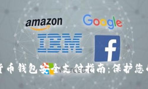 数字货币钱包安全支付指南：保护您的资产