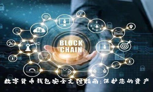 数字货币钱包安全支付指南：保护您的资产