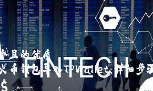 思考一个且的优质
如何将火币钱包导入TPWallet：详细步骤与技巧