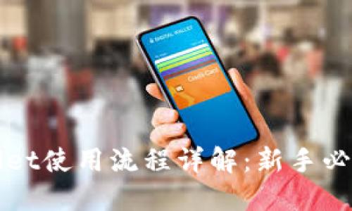 TPWallet使用流程详解：新手必看指南