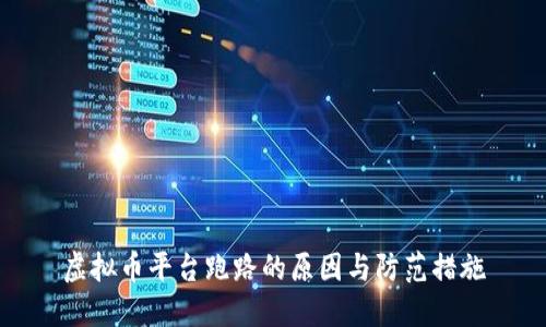 虚拟币平台跑路的原因与防范措施