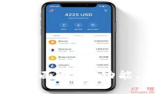 TPWallet的全面解析：功能、用途及优势