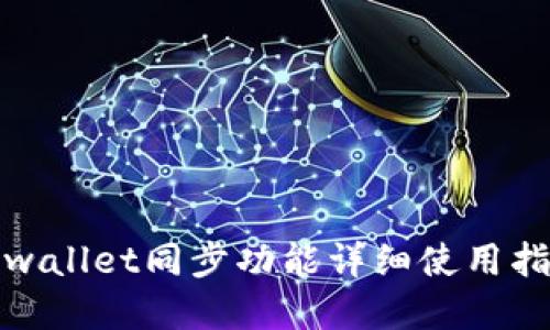 tpwallet同步功能详细使用指南