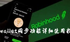 tpwallet同步功能详细使用指南