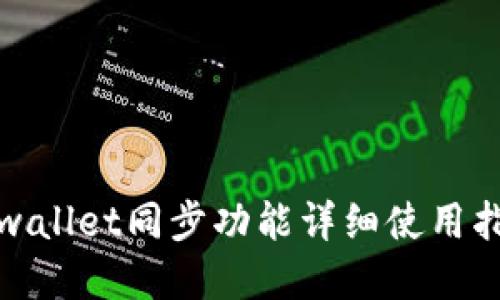 tpwallet同步功能详细使用指南