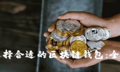 如何选择合适的区块链钱包：全面指南