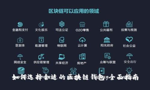 如何选择合适的区块链钱包：全面指南