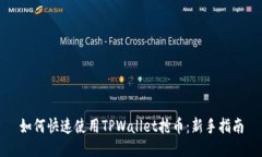 如何快速使用TPWallet抢币：新手指南