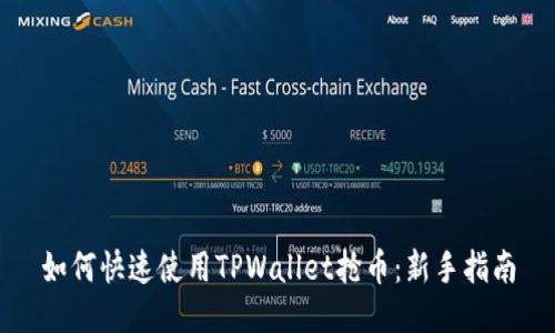 如何快速使用TPWallet抢币：新手指南