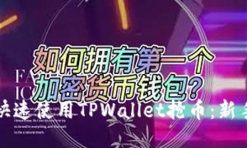 如何快速使用TPWallet抢币：新手指南