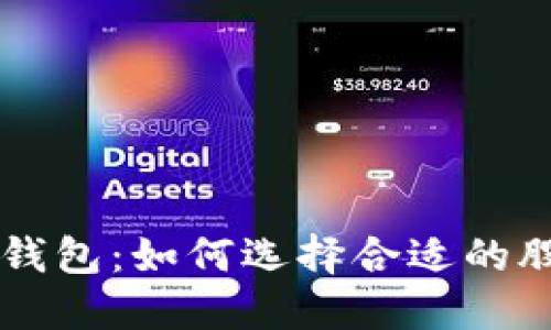 区块链钱包：如何选择合适的股票账户