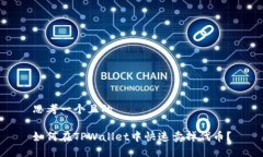 思考一个且的 如何在TPWallet中快速卖掉代币？