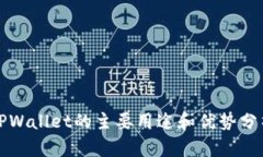 TPWallet的主要用途和优势分析