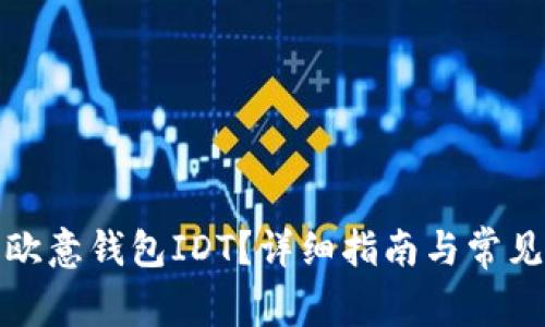如何查看欧意钱包IDT？详细指南与常见问题解答
