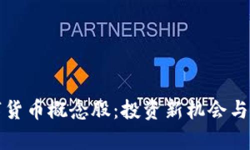 加密数字货币概念股：投资新机会与风险解析