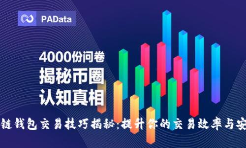区块链钱包交易技巧揭秘：提升你的交易效率与安全性